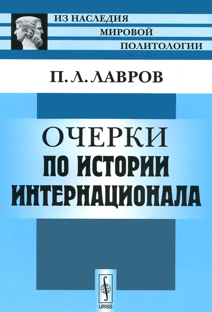 

Очерки по истории Интернационала