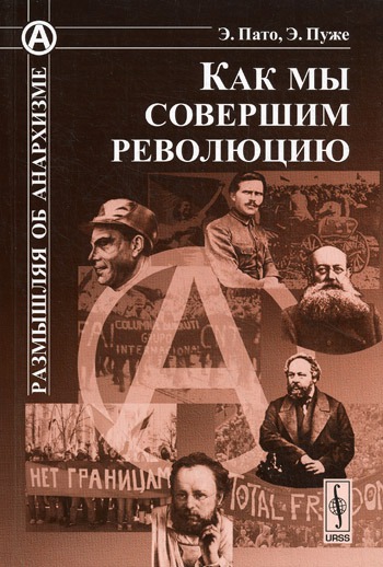 

Как мы совершим революцию