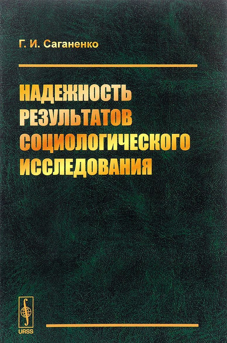 

Надежность результатов социологического исследования