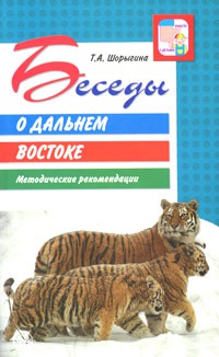

Беседы о Дальнем Востоке. Методические рекомендации