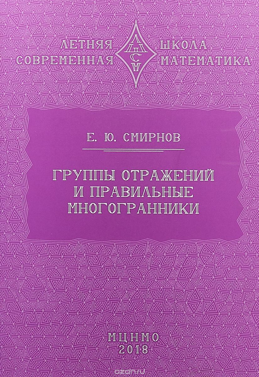 

Группы отражений и правильные многогранники