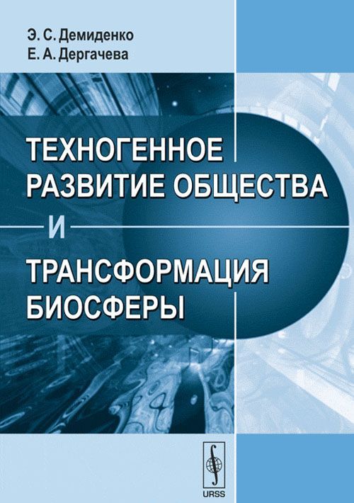 

Техногенное развитие общества и трансформация биосферы
