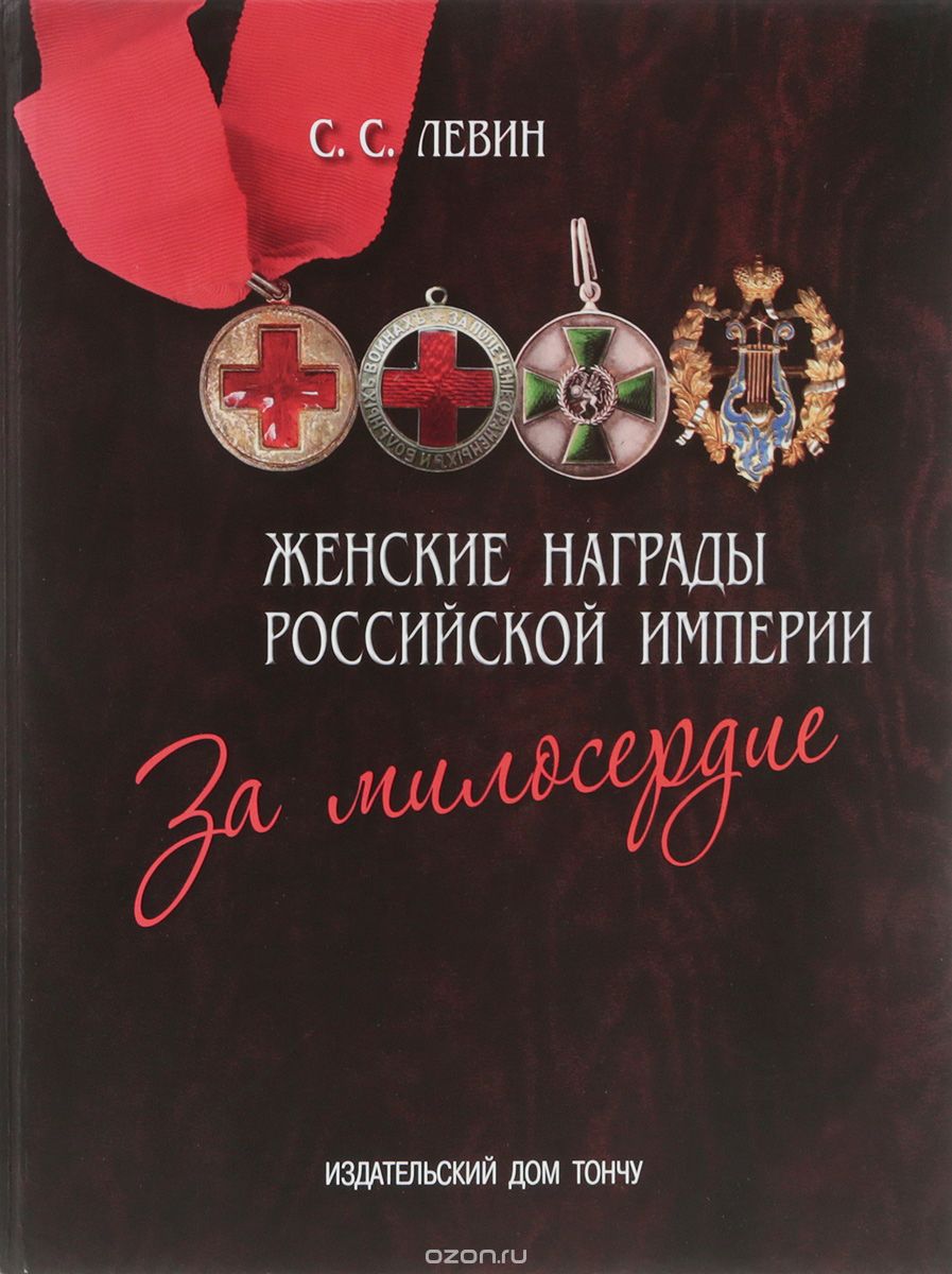 

Женские награды Российской империи. За милосердие