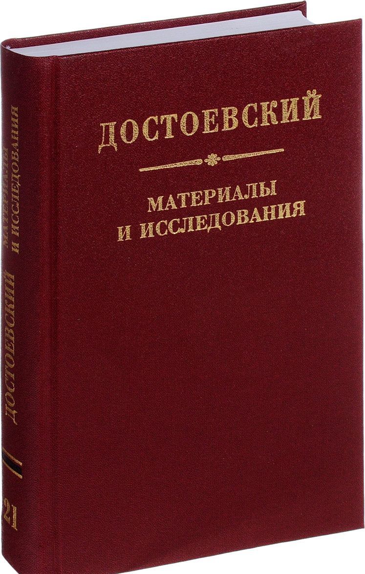 

Достоевский. Материалы и исследования. Том 21