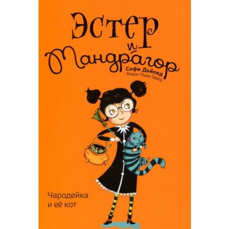 

Эстер и Мандрагор. Чародейка и её кот (9786177678198)