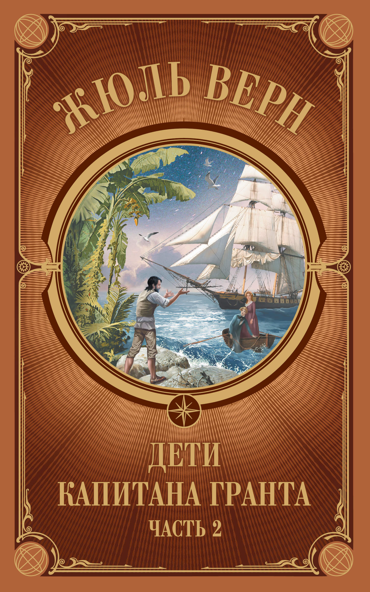 

Дети Капитана Гранта. Часть 2 (9786171268739)