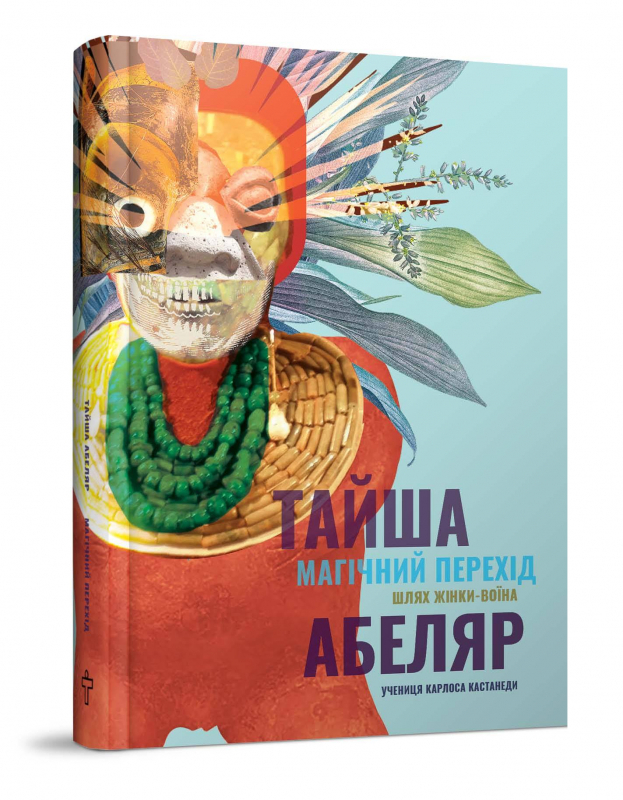 

Магічний перехід. Шлях жінки-воїна (9786177646258)