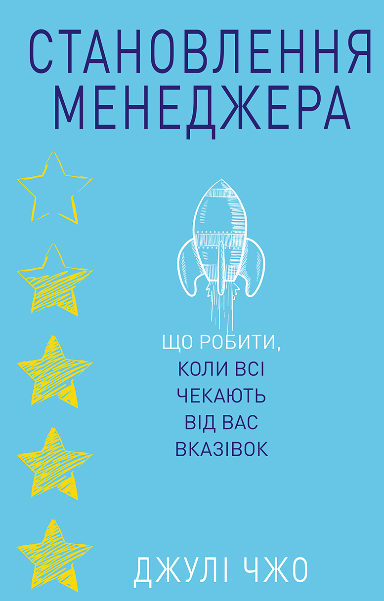 

Становлення менеджера (9786177764877)