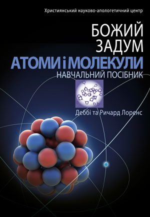 

Божий задум. Атоми і молекули. (9786177248414)