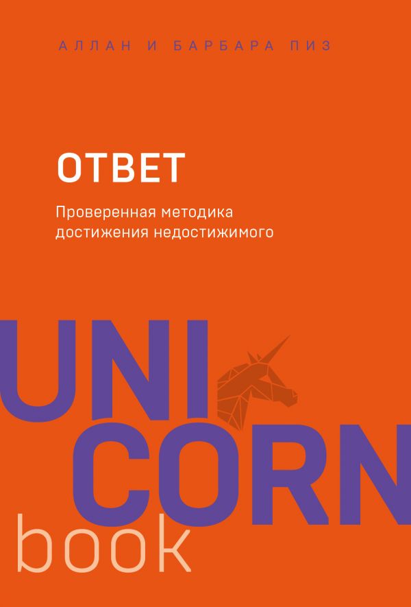 

Ответ. Проверенная методика достижения недостижимого (9789669930187)