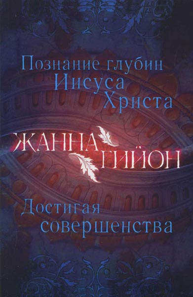 

Познание глубин Иисуса Христа. Достигая совершенства (9789662615401)