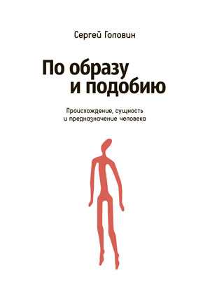 

По образу и подобию. Происхождение, сущность и предназначение человека (9786177248520)