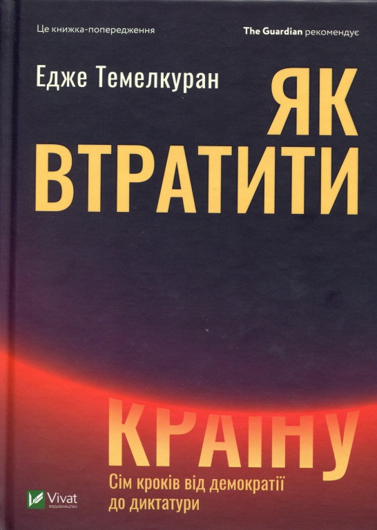 

Як втратити країну. Сім кроків від демократії до диктатури (9789669820396)