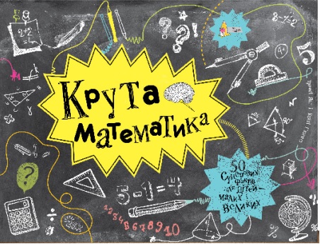 

Крута математика (9789669773029)