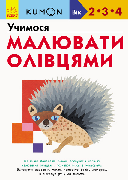 

Учимося малювати олівцями (9786170955227)