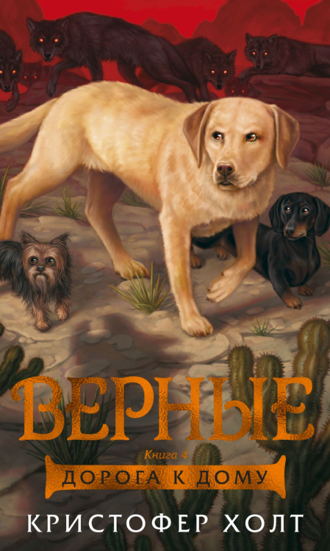 

Верные. Книга 4. Дорога к дому (9785389163539)