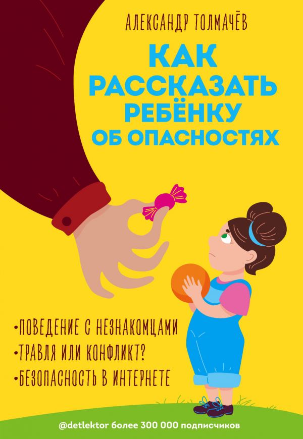 

Как рассказать ребёнку об опасностях (9789669930514)