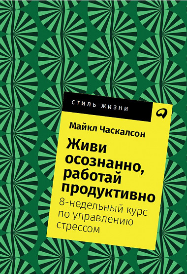 

Живи осознанно, работай продуктивно: 8-недельный курс по управлению стрессом + Покет, 2019 (9785961425680)