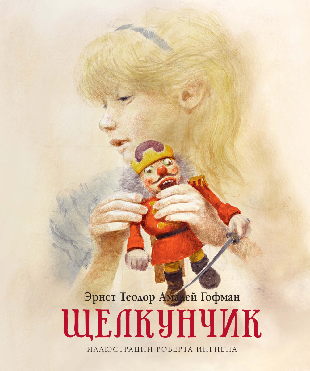 

Щелкунчик (9785389170544)
