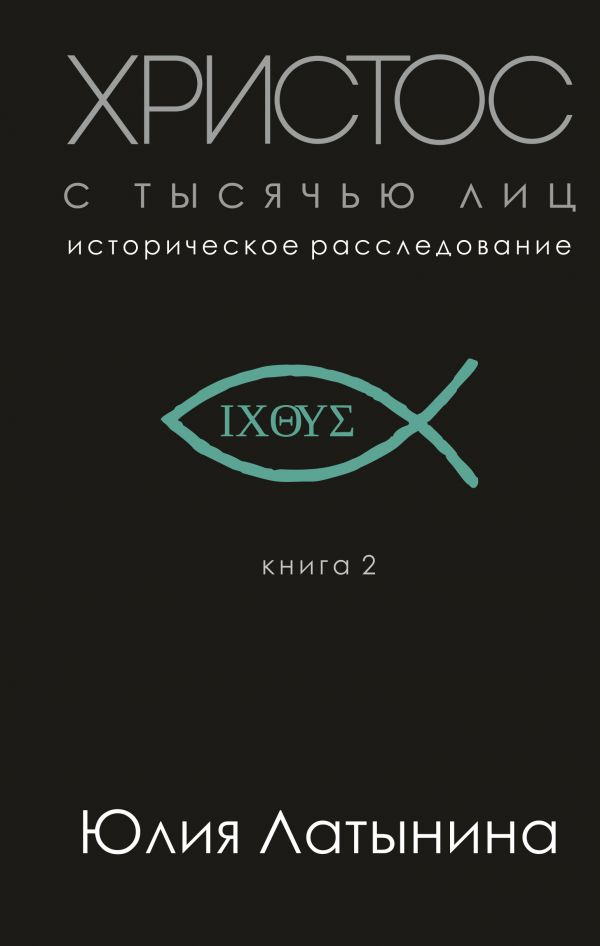 

Христос с тысячью лиц (9789669930378)