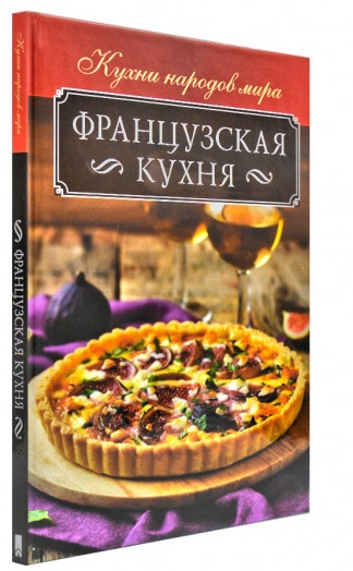 

Французская кухня (9786171250123)