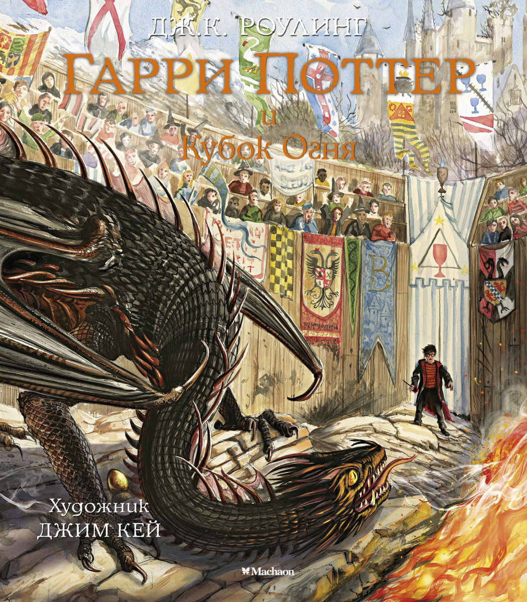 

Гарри Поттер и Кубок Огня. Книга 4 (9785389133198)