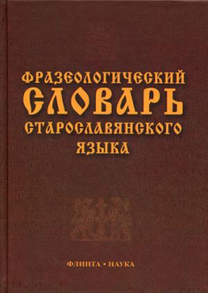 

Фразеологический словарь старославянского языка