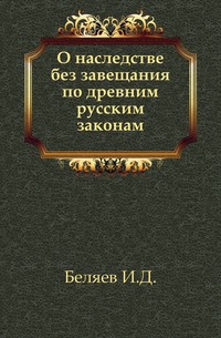 

О наследстве без завещания по древним русским законам