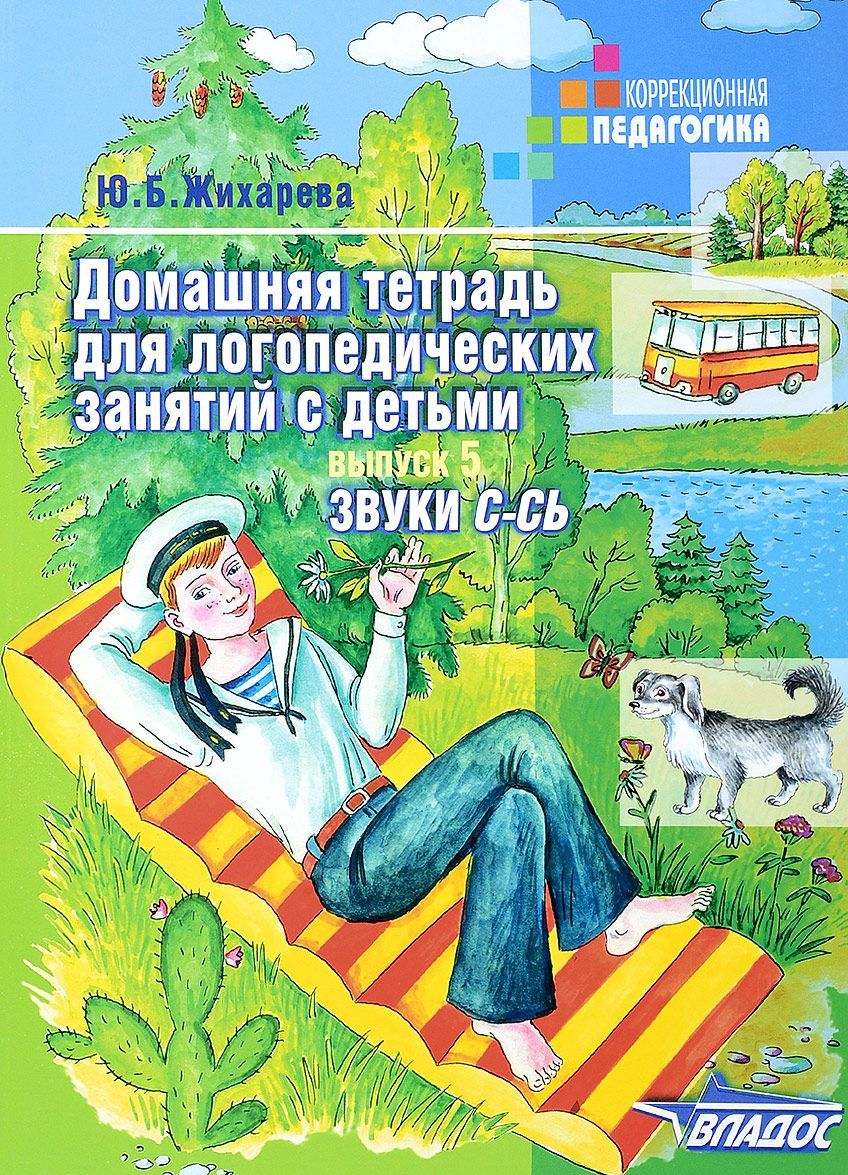 

Домашняя тетрадь для логопедических занятий С и СЬ . Выпуск 5