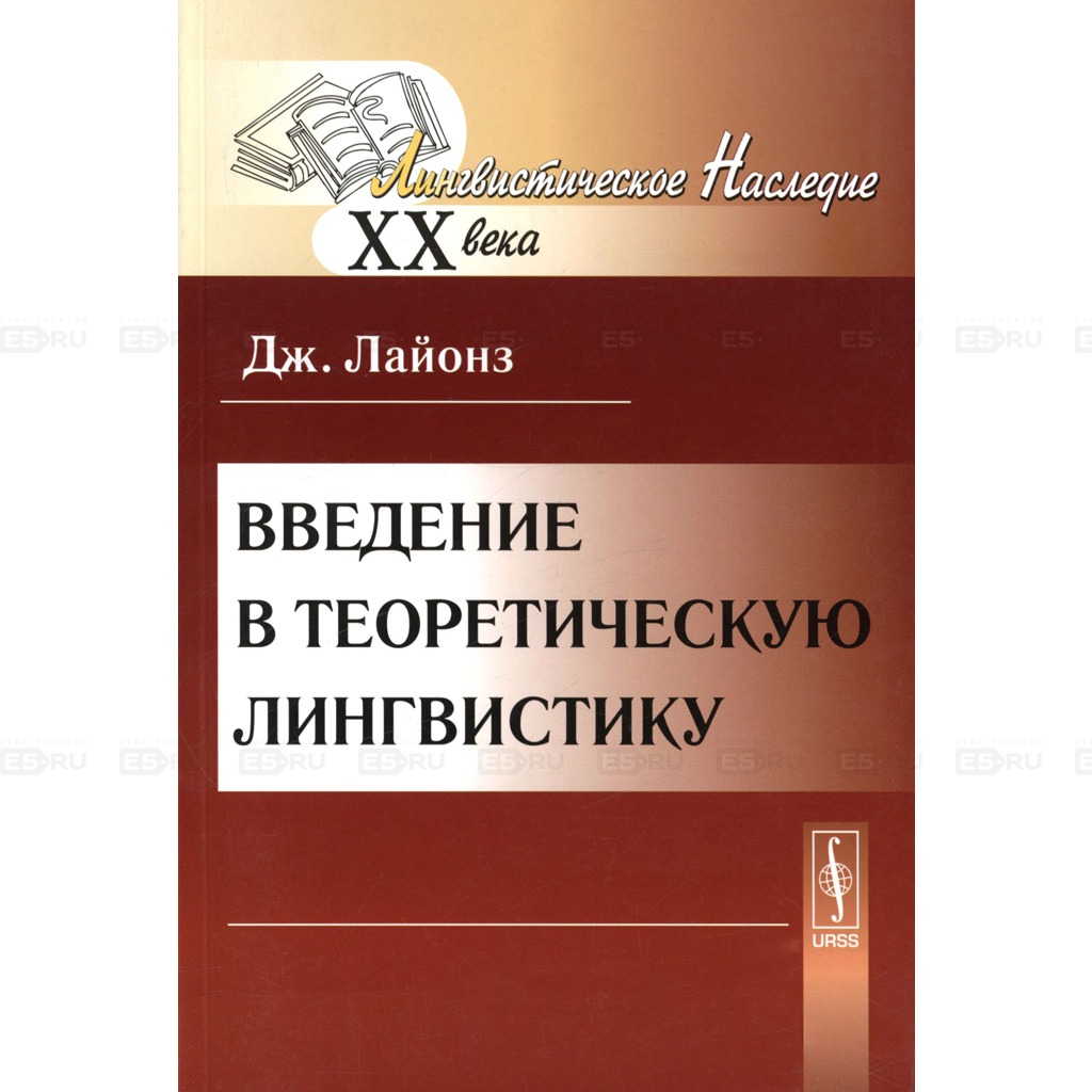 

Введение в теоретическую лингвистику