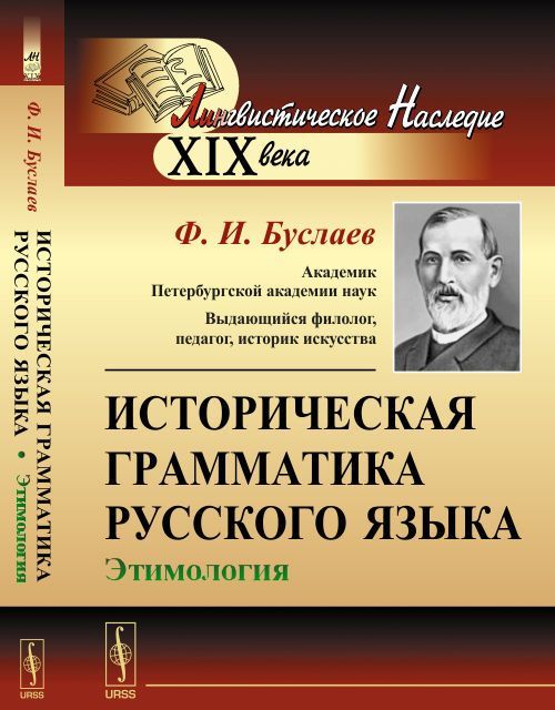 

Историческая грамматика русского языка. Этимология