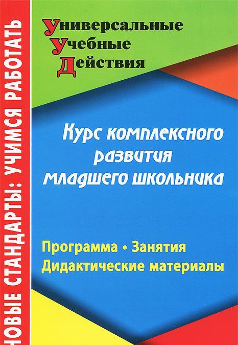 

Курс комплексного развития младшего школьника. Программа. Занятия. Дидактические материалы