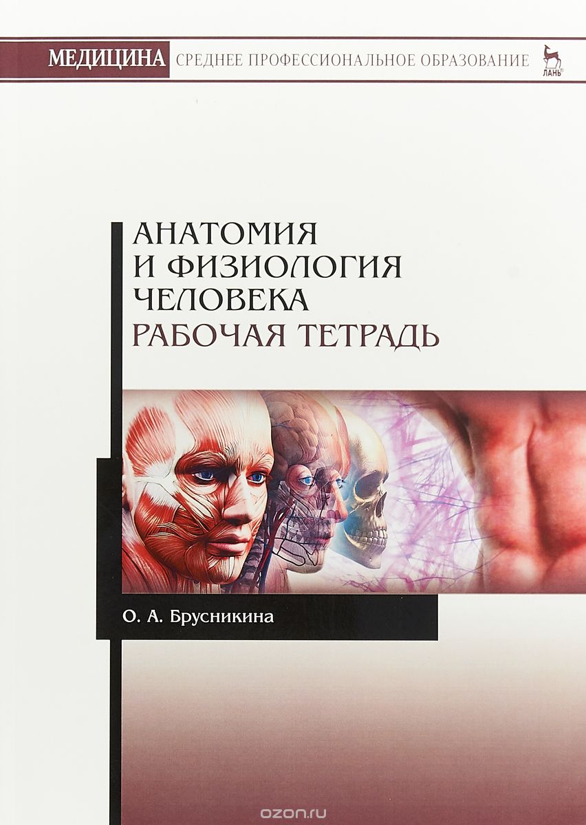 

Анатомия и физиология человека. Рабочая тетрадь (1729591)