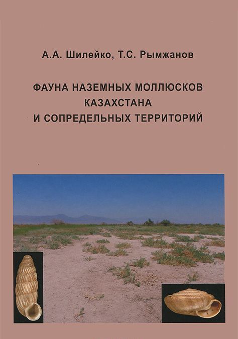 

Фауна наземных моллюсков Казахстана и сопредельных территорий
