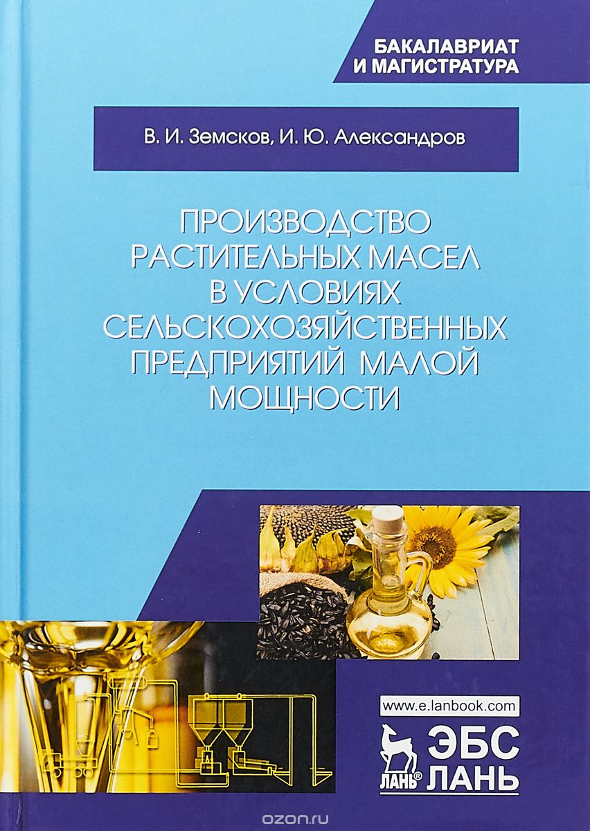 

Производство растительных масел в условиях сельскохозяйственных предприятий малой мощности