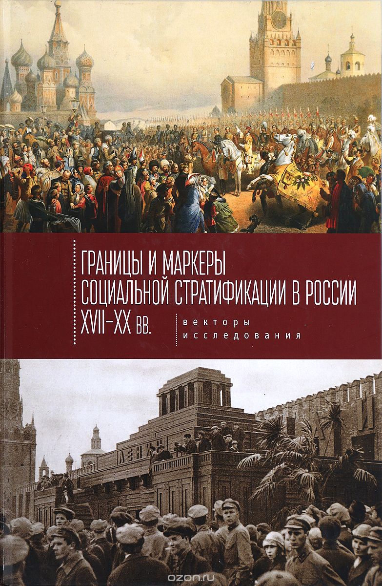

Границы и маркеры социальной стратификации России XVII-XX вв.