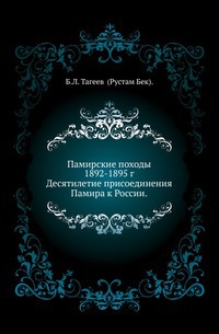 

Памирские походы 1892-1895 г. Десятилетие присоединения Памира к России.