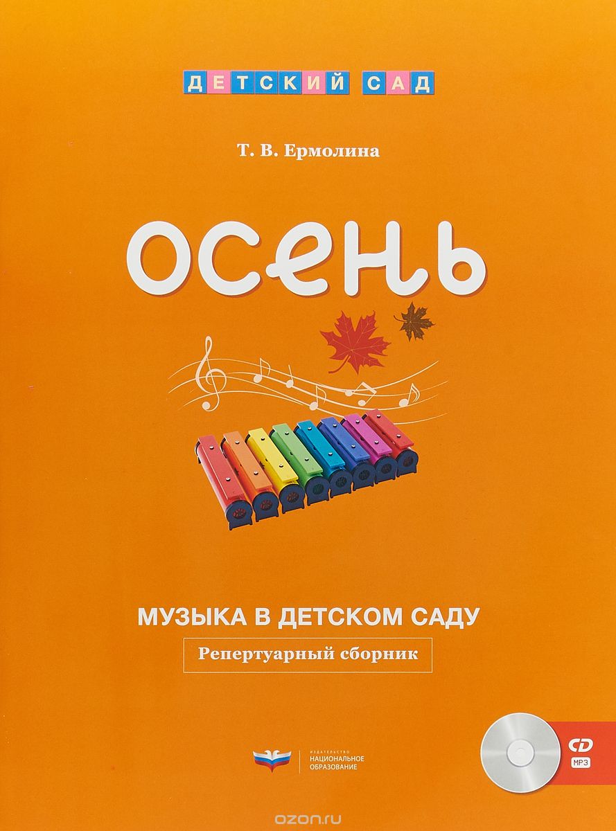 

Музыка в детском саду. Осень. Репертуарный сборник (+CD)