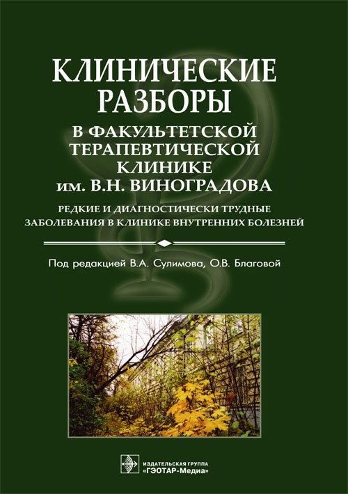 

Клинические разборы в Факультетской терапевтической клинике имени В.Н. Виноградова. Редкие и диагностические трудные заболевания в клинике внутренних болезней