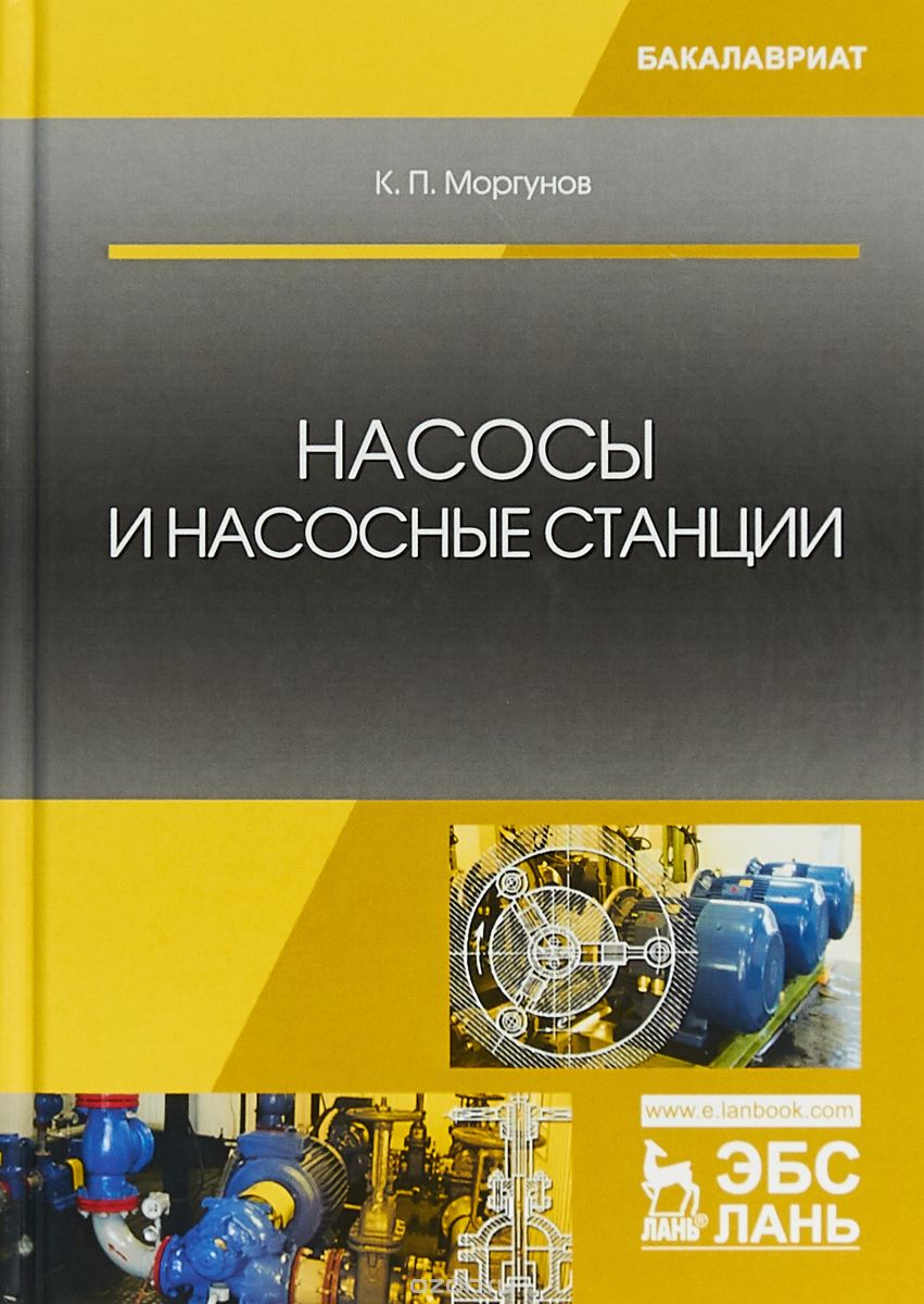 

Насосы и насосные станции