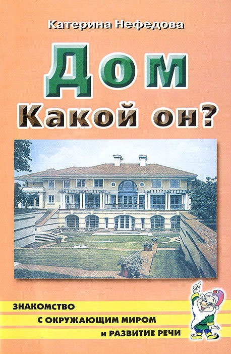 

Дом. Какой он Пособие для воспитателей, гувернеров, родителей