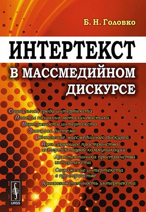 

Интертекст в массмедийном дискурсе