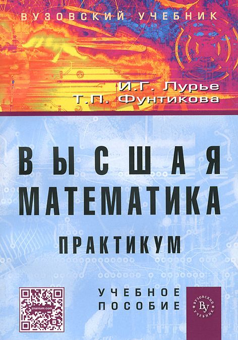 

Высшая математика. Практикум