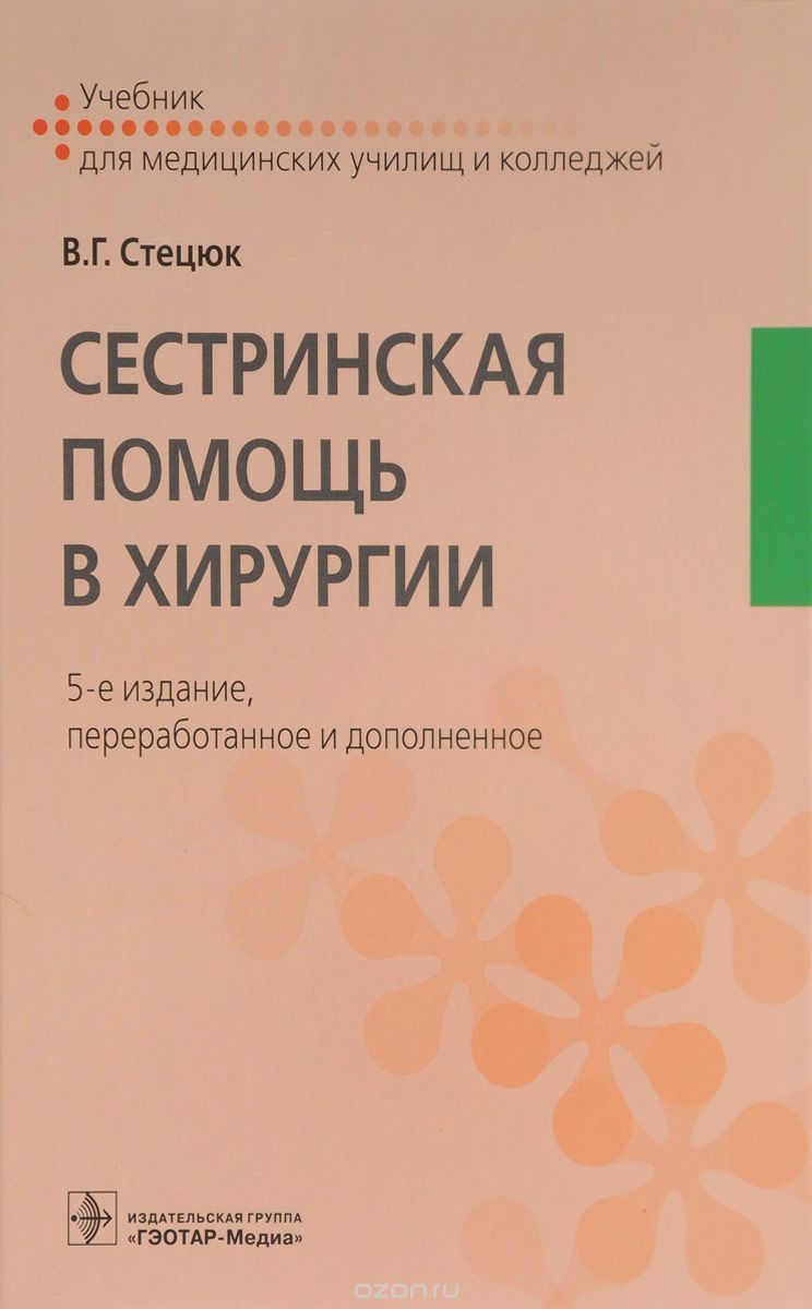 

Сестринская помощь в хирургии
