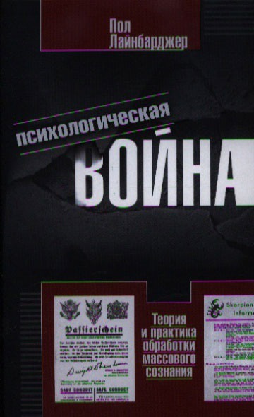 

Психологическая война. Теория и практика обработки массового сознания
