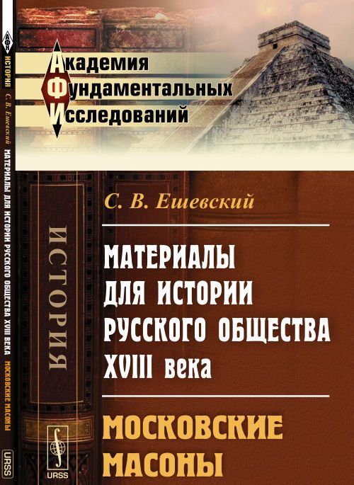 

Материалы для истории русского общества XVIII века. Московские масоны