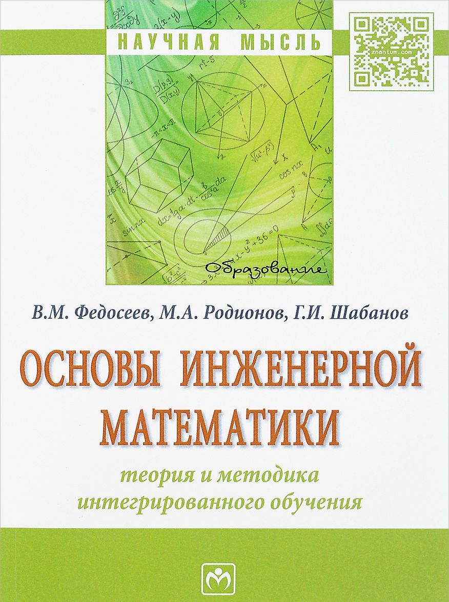 

Основы инженерной математики: теория и методика интегрированного обучения. Монография