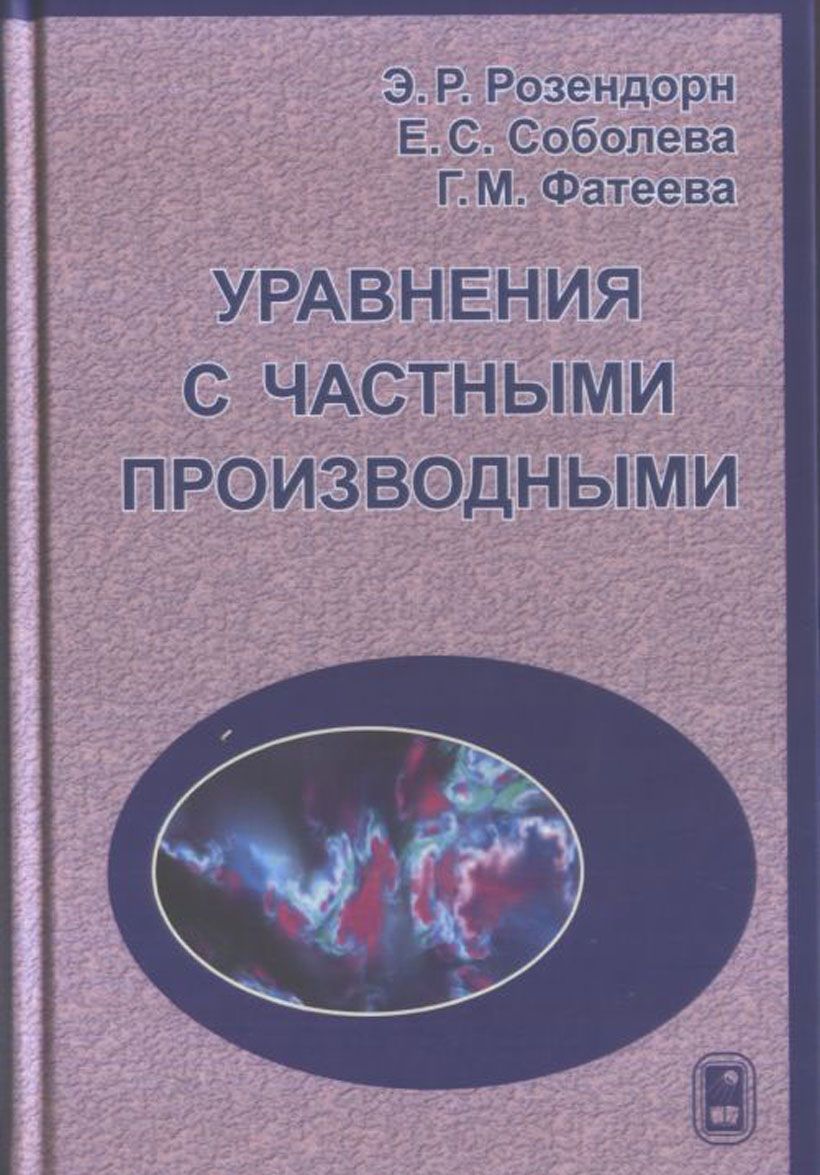 

Уравнения с частными производными