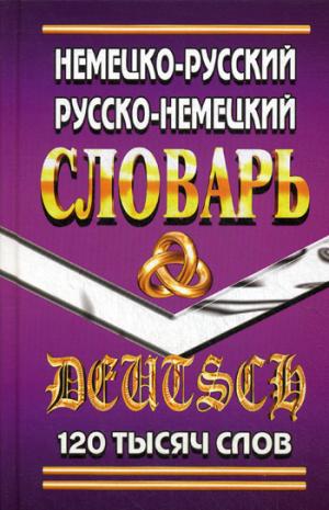 

Немецко-Русский, Русско-Немецкий словарь. 120 тысяч слов