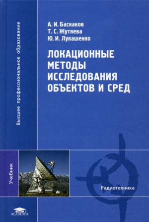 

Локационные методы исследования объектов и сред